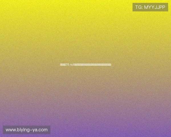 必赢亚赢76.nct:如何选择可靠的在线游戏平台确保您的游戏体验更加顺畅